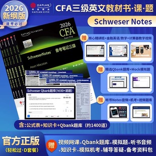 D套餐2026版Kaplan官方正版CFA三级Notes英文教材 3Schweser notes+Qbank题库+公式表+知识卡含中文视频CFA一级二级习题电子版