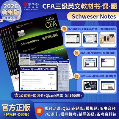 D套餐2026版Kaplan官方正版CFA三级Notes英文教材 3Schweser notes+Qbank题库+公式表+知识卡含中文视频CFA一级二级习题电子版
