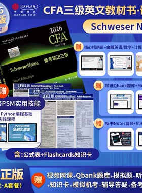 A套餐2026版Kaplan官方正版CFA三级Notes原版英文教材 Schweser notes公式表+题库+知识卡音频赠中文视频CFA一二级习题电子版