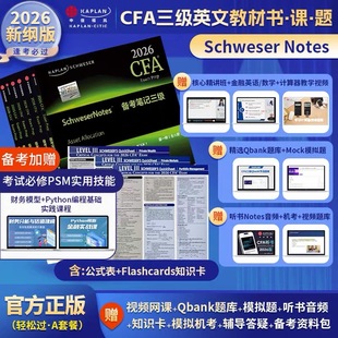 A套餐2026版Kaplan官方正版CFA三级Notes原版英文教材 Schweser notes公式表+题库+知识卡音频赠中文视频CFA一二级习题电子版