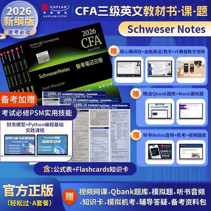 A套餐2026版Kaplan官方正版CFA三级Notes原版英文教材 Schweser notes公式表+题库+知识卡音频赠中文视频CFA一二级习题电子版