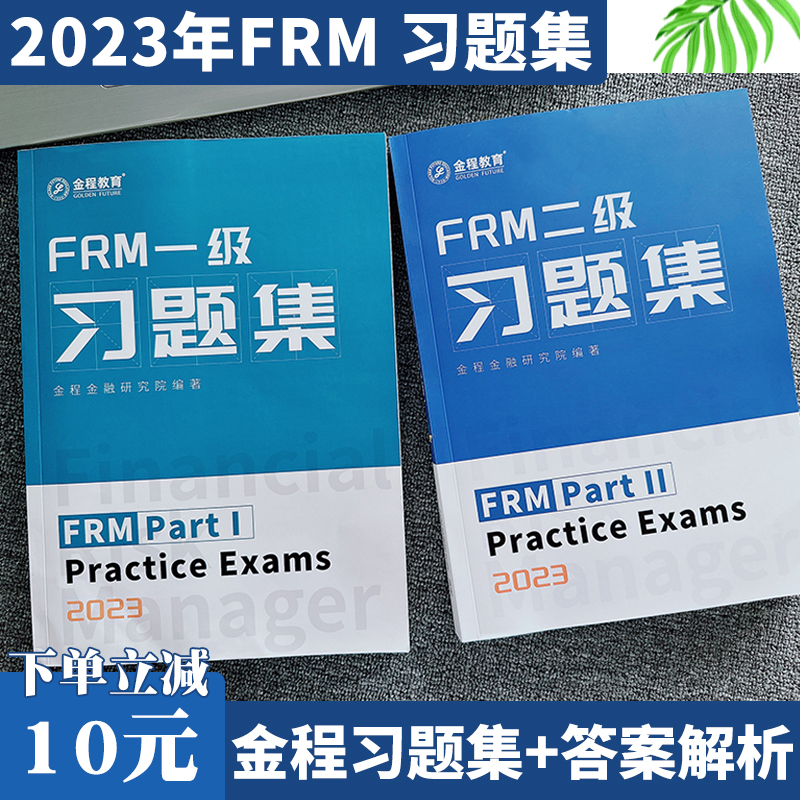 2023年FRM笔记一级二级金程习题集+答案解析教材notes课后习题视频 书籍/杂志/报纸 财税外贸保险类职称考试其它 原图主图