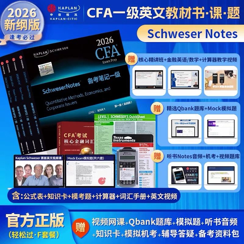 F套2026版Kaplan官方正版CFA一级notes英文教材LEVEL 1 Schweser notes公式表+题库+模拟题+词汇手册+英文视频+计算器赠知识卡音频
