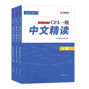 金程网校2024年CFA一级中文教材官方中文精读配合英文notes送网课视频+题库+电子版资料特许金融分析师考试精讲版
