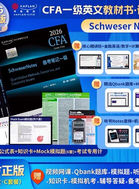 C套计算器2026年CFA一级notes英文教材LEVEL1级Schweser notes模拟题+计算器+题库+公式表含中英文视频CFA二级三级习题电子版