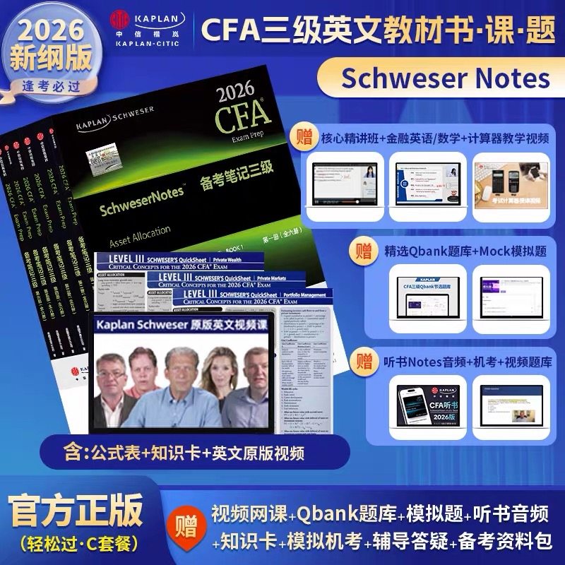 C套餐2026版Kaplan正版CFA三级notes英文教材  notes+题库+英文视频+公式表+知识卡CFA一级三级含中文视频精讲习题词汇电子版