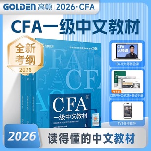 高顿中文教材2026版CFA一级中英文notes教材 特许金融分析师考试官方教材含金融课时cfa专题视频课程习题集题库课后习题网课