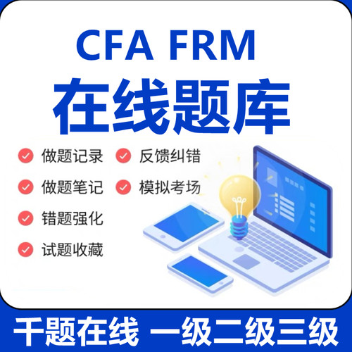 2026年CFA/FRM在线题库NOTES一级二级三级课后习题模拟题真题