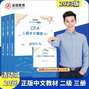 金程教育2023年CFA二级中文精读教材notes书课包 特许金融分析师考试精讲书籍教材讲解网课视频课件正版现货书籍