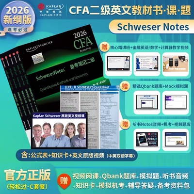 2026版Kaplan正版CFA二级notes英文教材+英文视频LEVEL II 2 Schweser notes题库+公式表+知识卡中文视频CFA一级三级含习题电子版