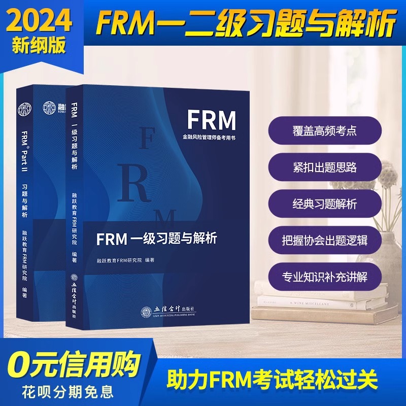 2025版FRM一级二级课后习题与答案解析FRM一级二级官方教材notes课后题金融风险管理应试指导书
