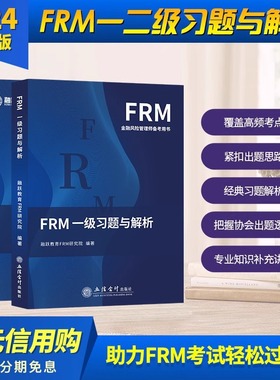 2025版FRM一级二级课后习题与答案解析FRM一级二级官方教材notes课后题金融风险管理应试指导书