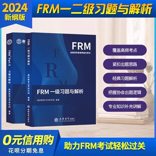 2025版FRM一级二级课后习题与答案解析FRM一级二级官方教材notes课后题金融风险管理应试指导书