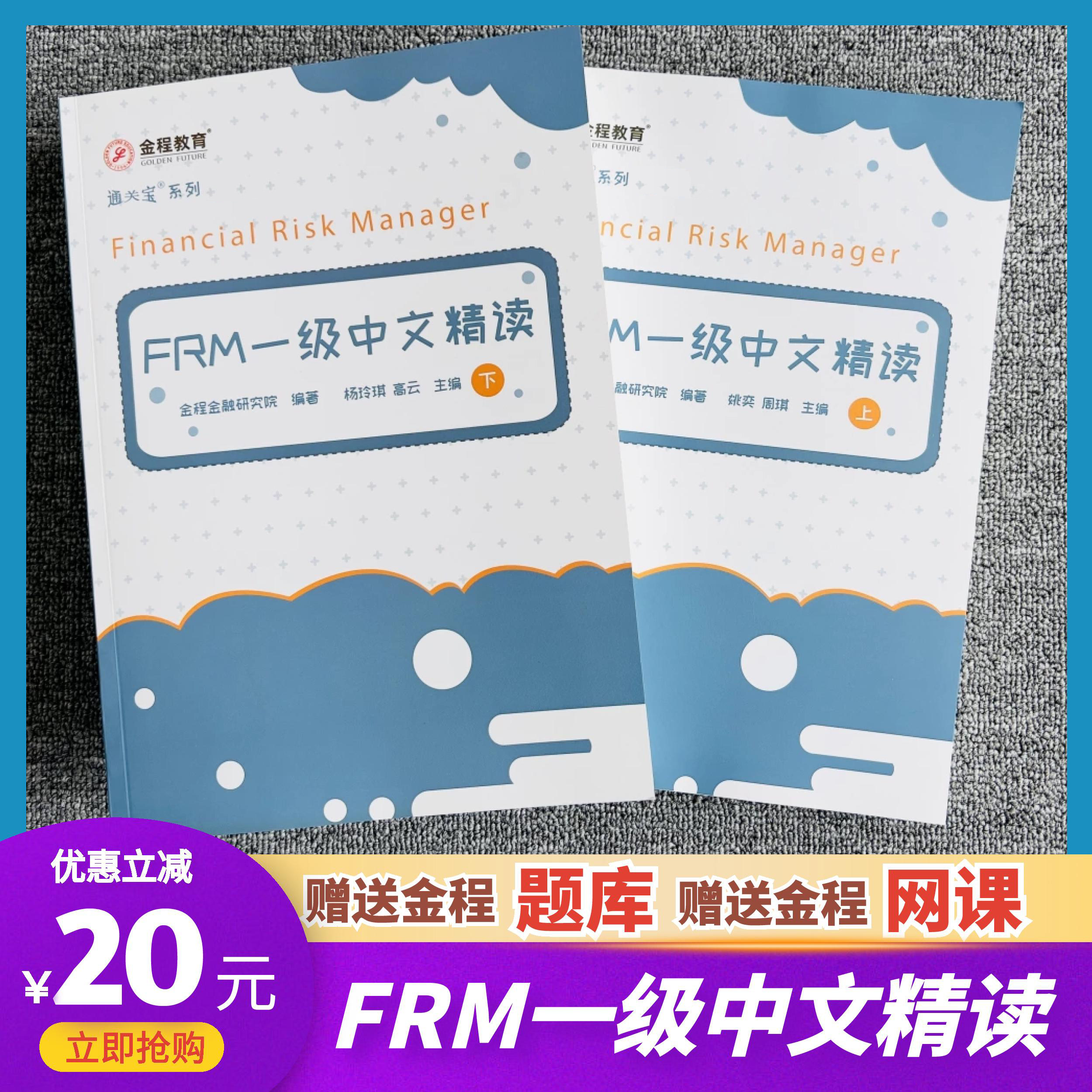 金程2023年frm一级中文精读