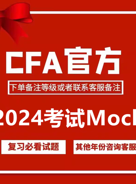 2024年CFA一级二级三级官方mock官方教材课后习题押题百题notes