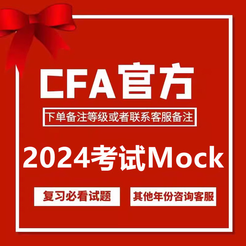2024年CFA一级二级三级官方mock官方教材课后习题押题百题notes