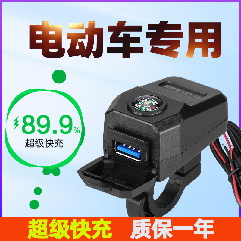 2025年新款改装usb接口闪充12-90V电动电瓶车加装指南针车充快充