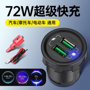 72W手机充电器超级快充防水12 USB接口闪充 24V汽车摩托电动车改装