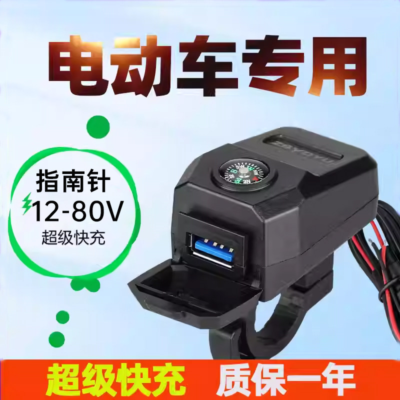 改装usb接口闪充12-90V电动电瓶车加装指南针快充防水手机充电器