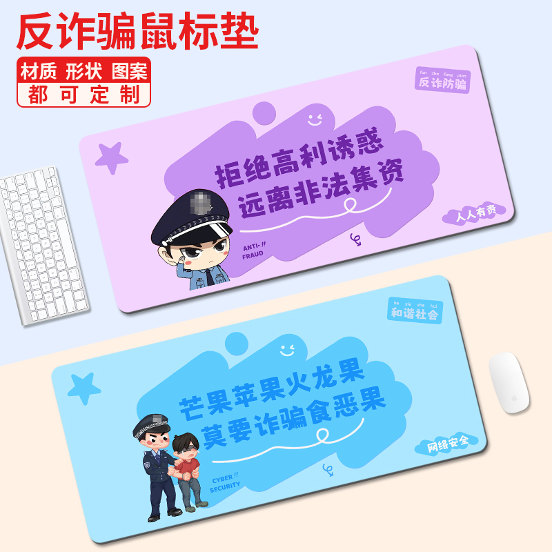 电信诈骗宣传鼠标垫办公桌面垫超大号电脑学习书桌垫文创礼品定制