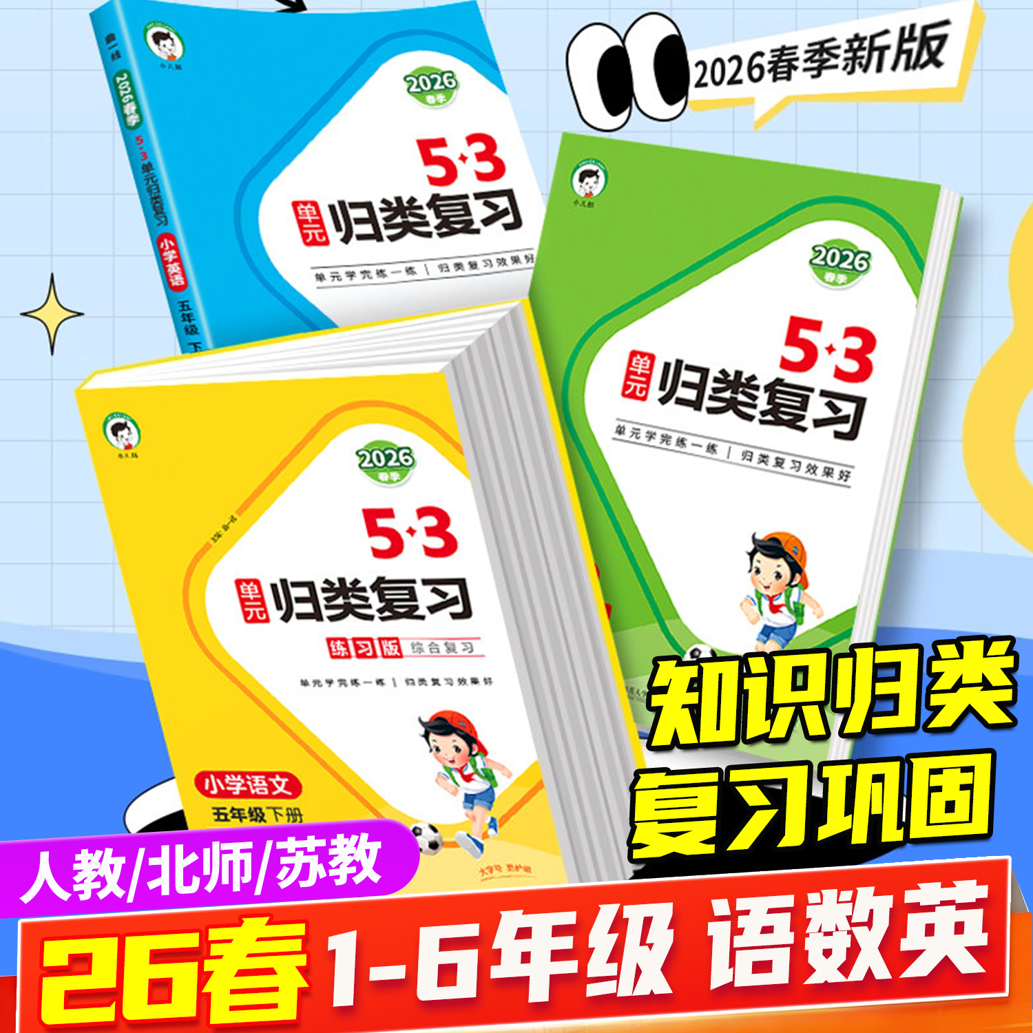 2026春53单元归类复习一二三四五六年级语文数学英语下册人教版北师大版苏教版小学知识梳理单单元学完练一练|归类复习效果好