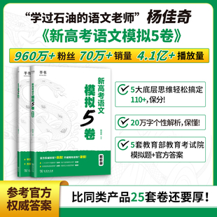 2026新版杨佳奇新高考语文模拟5卷真题12卷学过石油的语文老师奇哥新高考语文半书教研组编著可搭黄夫人物理高一高二+一轮复习讲义