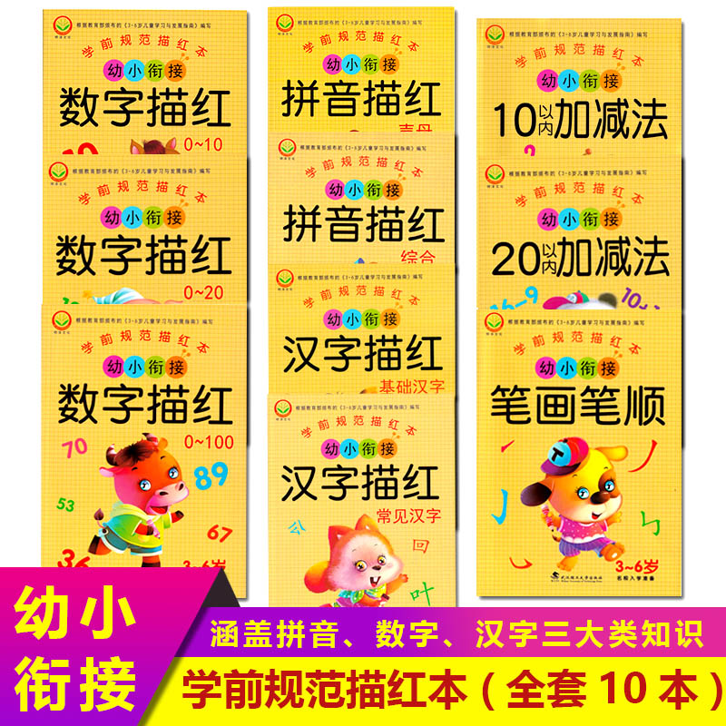 学前规范描红本幼小衔接入学声母+韵母+字母+拼音+笔画笔顺+汉字+数字+加减法描红郑晓玉主编武汉理工大学出版社-封面