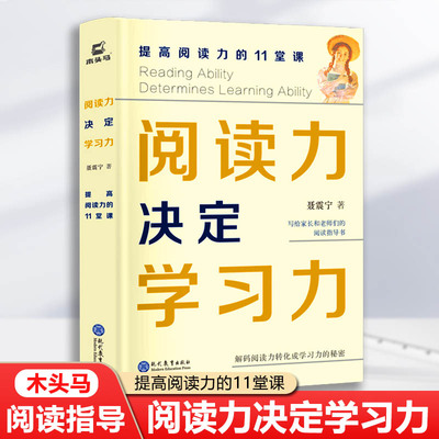 阅读力决定学习力 提高阅读力的11堂课聂震宁著 提升中小学生阅读理解能力专项训练兴趣辅导书四五六年级初中 语文基本功语文为王