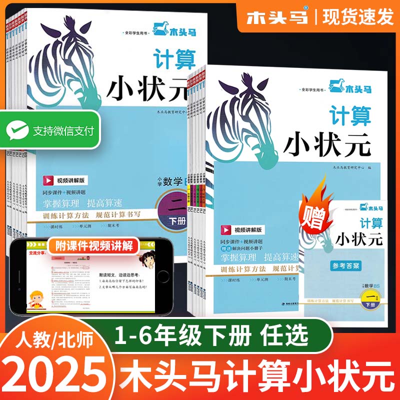 【正版现货】2025木头马计算小状元一二三年级四五六年级上下册数学人教北数小学同步练习册口算天天练大通关语文数学寒假作业