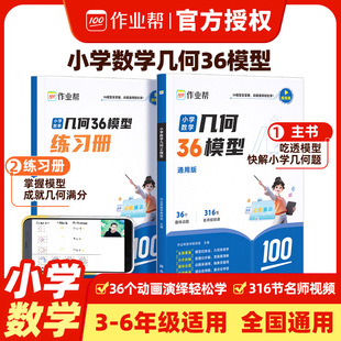 作业帮小学数学几何36模型玩转几何思维训练456年级快解小学几何专项专题突破练习图解小学数学应用题巧解小学数学计算题视频讲解