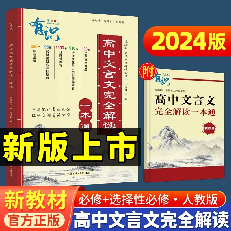 2024版高中文言文完全解读部编