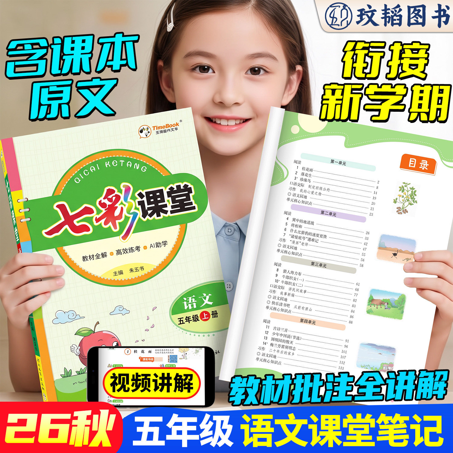七彩课堂人教版五年级语文上册人教版小学5年级课堂笔记下册语文课本同步教材全解预习解读工具书小学生课堂笔记教材全解详解解读