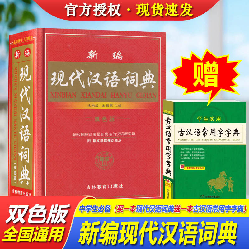 新编现代汉语词典双色版古汉语常用字字典第5版新华字典小学初中高中字典词典工具书吉林教育出版社