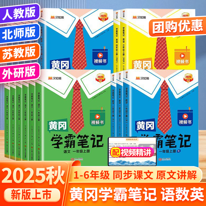 黄冈笔记课堂教材视频讲解