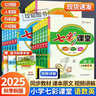 北師外研版 小學同步隨堂練習冊課前預習教材全解課課練素養提升手冊教材全解 三年級四五六年級上冊英語文數學人教版 七彩課堂人教版