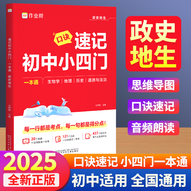 26新版作业帮口诀速记初中小四门