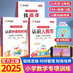 【作业帮】认识人民币认识钟表和时间找规律小学生一二三年级幼小衔接一日一练小学数学专项训练知识点汇总人民币学习教具