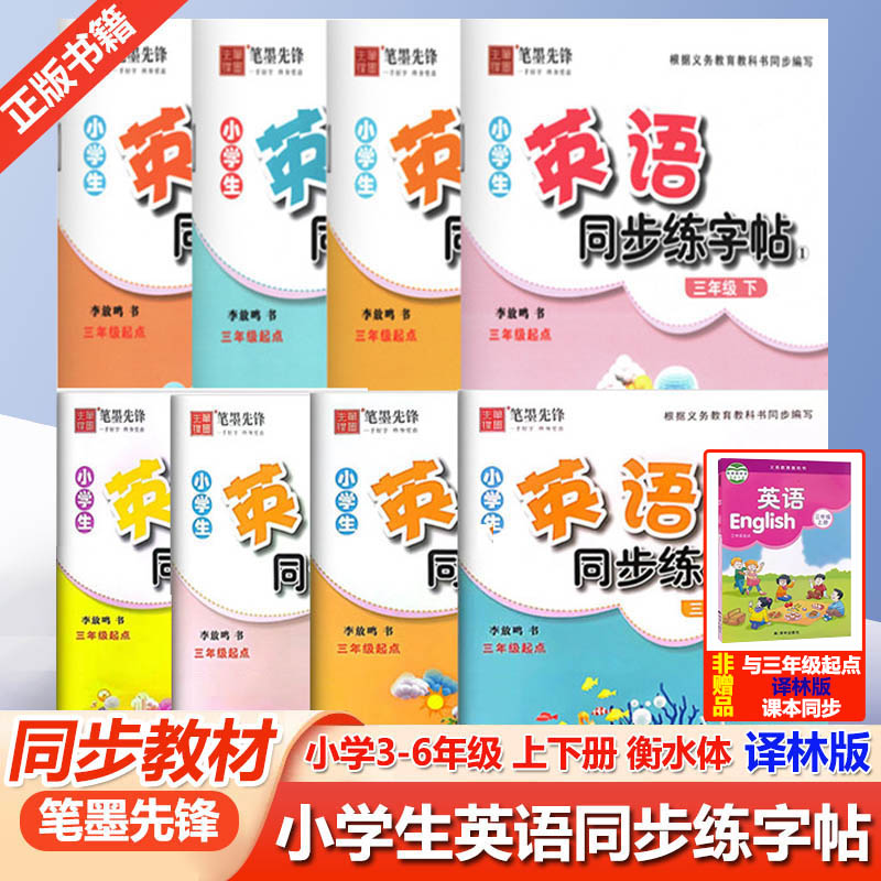 笔墨先锋小学生英语练字帖