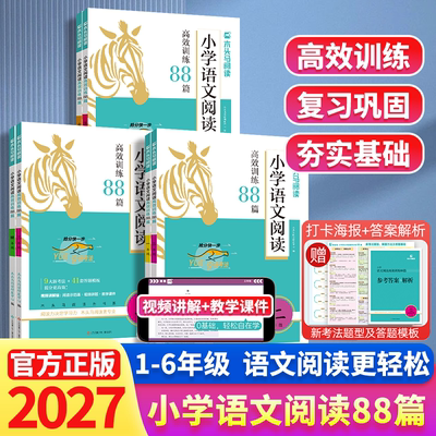 小学语文高效阅读训练88篇