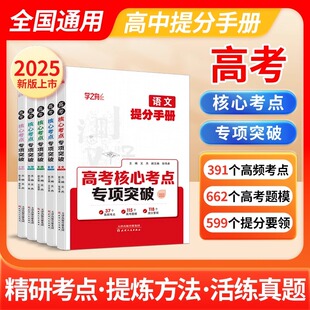 2025学之舟高考提分手册核心考点专项突破数学物理化学语文英语知识大盘点高中通用高一二三教材同步讲解高考复习教辅资料预习笔记