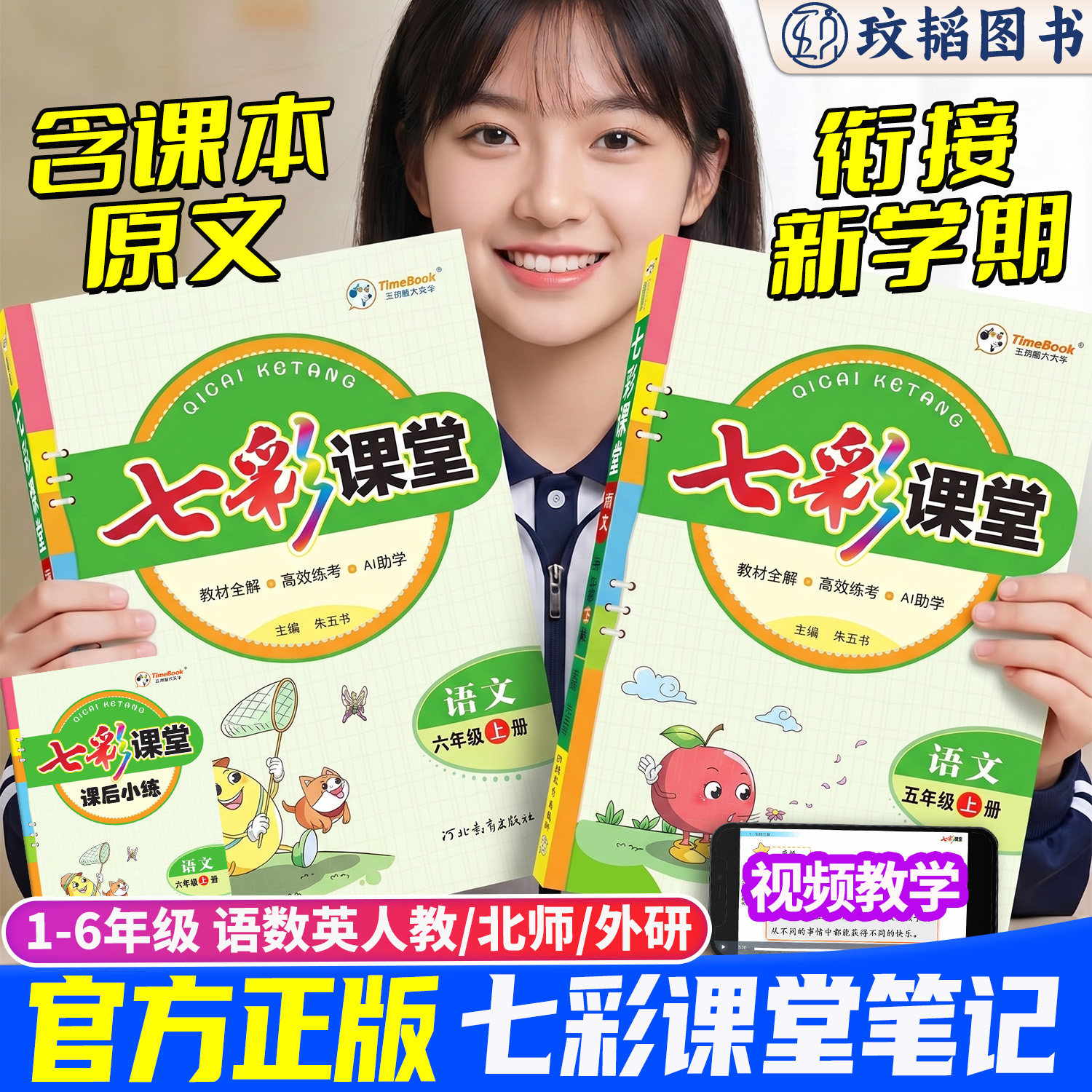 七彩课堂人教版一二三上册四五六年级语文数学外研英语苏教版北师版同步教材全解读练习册状元大课堂课前预习学霸笔记配套视频讲解
