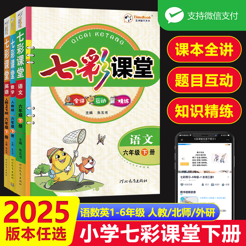 七彩课堂一二三四五六年级下册
