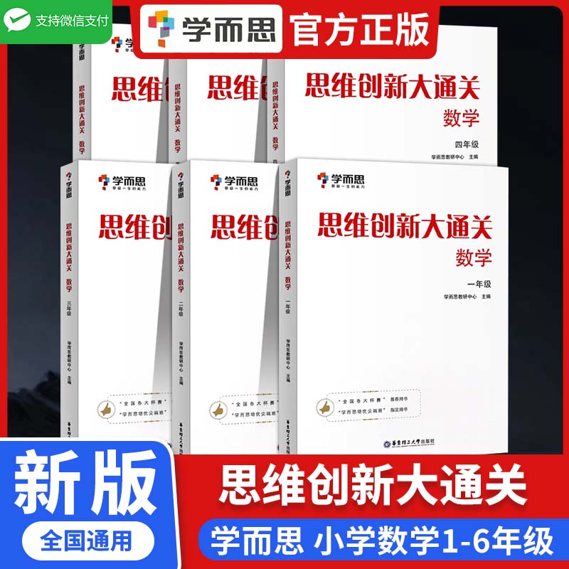 思维创新大通关数学学而思