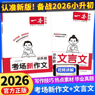 26新版全新正版一本小升初考场新作文小升初文言文真题专项训练小学生英语作文小学必背古诗词文真题训练同步教材阅读专项强化训练
