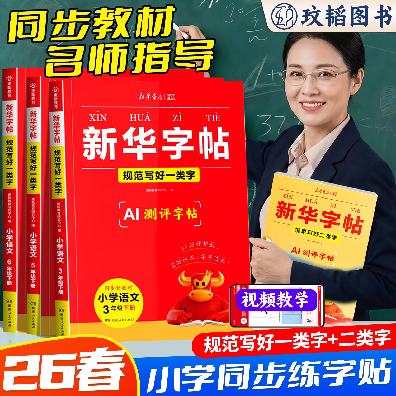 2026春新华字帖一二三四五六年级下册语文同步练字帖一类字二类字人教版硬笔书法临摹描红练字本小学生专用练字帖同步教材视频讲解