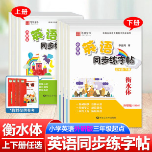 衡水体英语同步练字帖小学3456年级上下册同步练字帖外研版 三年级起点练字本英语字帖衡水体小学书法练习英语练字帖同步描摹字帖