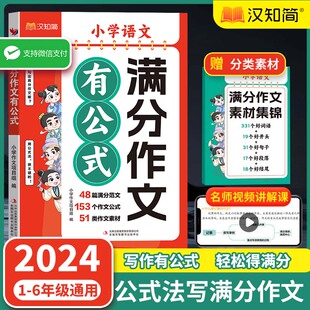 2024新版满分作文有公式小学语文人教版赠作文素材集锦公式法写作文分类素材学习写作技巧三四五六年级叙事范文好词语作文拔尖特训