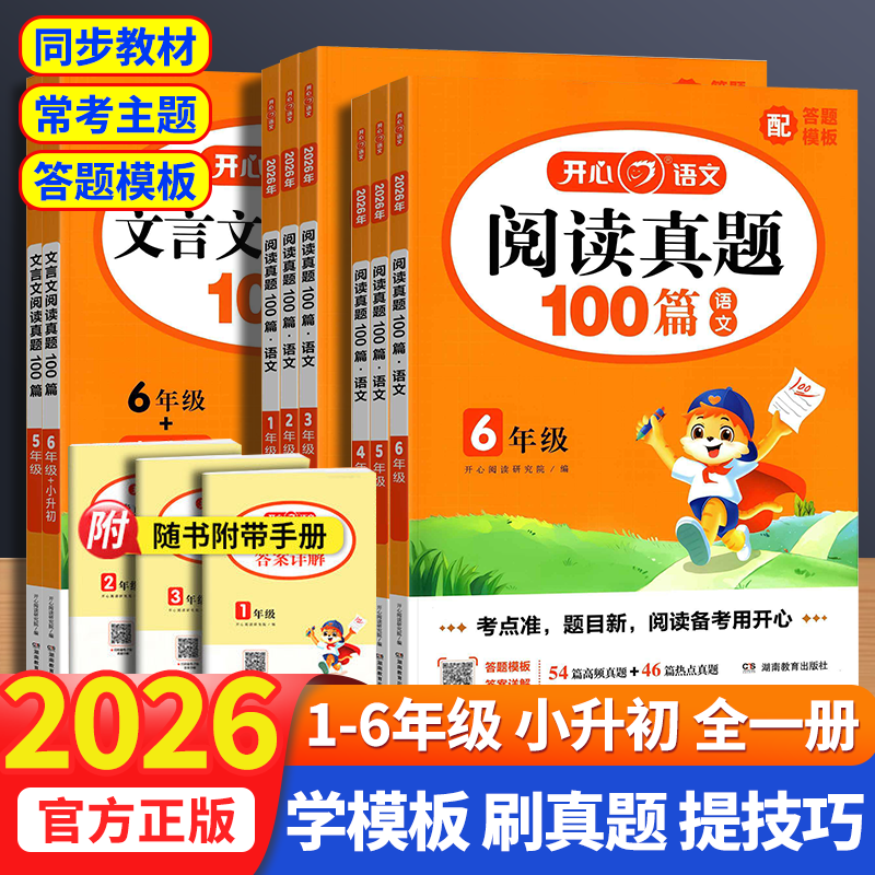 2026新版开心语文阅读真题100篇一二三四五六年级小升初文言文阅读理解100篇常考题型和答题技巧模板真题精选专项训练