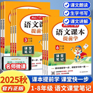2025秋开心语文课本提前学初中课堂笔记教材完全解读七八年级上册划重点学霸笔记人教版阅读理解暑假预习同步课文讲解