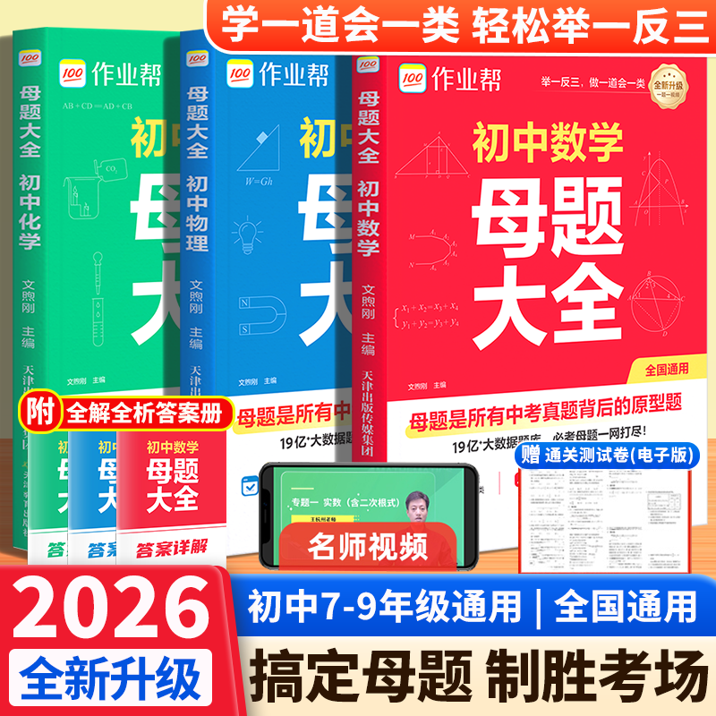 26新版作业帮初中母题大全一本通